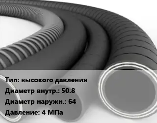 Рукав высокого давления d=50.8 D=64 4 МПа